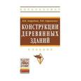 russische bücher: Запруднов В.И., Стриженко В.В. - Конструкции деревянных зданий. Учебник