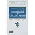 russische bücher: Юренкова Л.Р., Бурлай В.В. - Соединения деталей. Изображение соединений. Учебное пособие