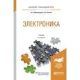 russische bücher: Миловзоров О.В., Панков И.Г. - Электроника. Учебник для прикладного бакалавриата