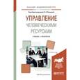 russische bücher: Лапшова О.А. - Отв. ред. - Управление человеческими ресурсами. Учебник и практикум для академического бакалавриата