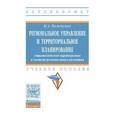 russische bücher: Каменских Н.А. - Региональное управление и территориальное планирование. Стратегическое партнерство в системе регионального развития. Учебное пособие