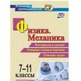 russische bücher: Равуцкая Жанна Ивановна - Физика. Механика. 7-11 классы. Материалы к урокам, опорные схемы и чертежи. Решение задач. ФГОС