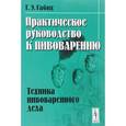 russische bücher: Габих Г.Э. - Практическое руководство к пивоварению. Техника пивоваренного дела