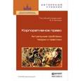 russische bücher: Белов В.А. - отв. ред. - Корпоративное право. Актуальные проблемы теории и практики