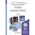 russische bücher: Берзон Н.И. - Рынок ценных бумаг. Учебник для академического бакалавриата