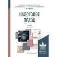 russische bücher: Крохина Ю.А. - Налоговое право. Учебник для академического бакалавриата