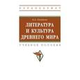 russische bücher: Гиленсон Б.А. - Литература и культура Древнего мира. Учебное пособие