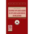 russische bücher: Лапыгин Ю.Н. - Теория организации и организационное поведение. Учебное пособие. Гриф МО РФ