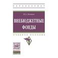 russische bücher: Левчаев П.А. - Внебюджетные фонды. Учебное пособие. Гриф МО РФ