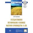 russische bücher: Тихонова А.В. - Государственное регулирование основных факторов производства в АПК. Монография