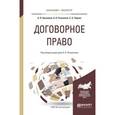 russische bücher: Рыженков А.Я. - отв. ред. - Договорное право. Практическое пособие для бакалавриата и магистратуры