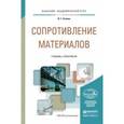 russische bücher: Атапин В.Г. - Сопротивление материалов. Учебник и практикум