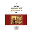 russische bücher: Трунов И.Л. - Практика адвокатской деятельности. Часть 2