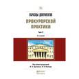 russische bücher: Буксман А.Э. - Отв. ред., Капинус О.С. - Отв. ред. - Образцы документов прокурорской практики. Том 2