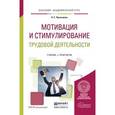 russische bücher: Пряжников Н.С. - Мотивация и стимулирование трудовой деятельности. Учебник и практикум для академического бакалавриата