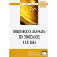 russische bücher: Худокормов А.Г., Ольсевич Ю.Я., Исламова Я.А., Фом - Нобелевские лауреаты по экономике в XXI веке