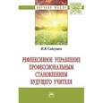 russische bücher: Сайгушев Н.Я. - Рефлексивное управление профессиональным становлением будущего учителя Новинка