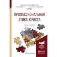 russische bücher: Таран А.С. - Профессиональная этика юриста. Учебник и практикум