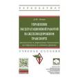 russische bücher: Левин Д.Ю. - Управление эксплуатационной работой на железнодорожном транспорте. Технология и управление работой станция и узлов. Учебное пособие