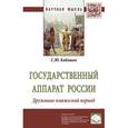 russische bücher: Кабашов С.Ю. - Государственный аппарат России. Дружинно-княжеский период. Монография