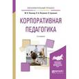 russische bücher: Певзнер М.Н., Петряков П.А., Грауманн О. - Корпоративная педагогика