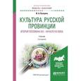 russische bücher: Купцова И.А. - Культура русской провинции. вторая половина xix - начало xxi века. Учебник