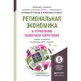 russische bücher: Прокопов Ф.Т. - отв. ред. - Региональная экономика и управление развитием территорий. Учебник и практикум