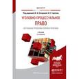 russische bücher: Лазарева В.А. - отв. ред., Тарасов А.А. - отв. ред - Уголовно-процессуальное право. Актуальные проблемы теории и практики. Учебник для магистратуры