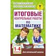 russische bücher: Узорова О.В., Нефедова Е.А. - Итоговые контрольные работы по математике 1 - 4 классы