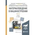 russische bücher: Адаскин А.М., Климов В.Н., Онегина А.К., Седов Ю.Е - Материаловедение в машиностроении. Учебник. В 2 частях. Часть 2