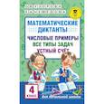 russische bücher: Узорова О.В., Нефедова Е.А. - Математические диктанты. Числовые примеры. Все типы задач. Устный счет. 4 класс