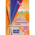 russische bücher: Ткачева Мария Владимировна - Алгебра. 7 класс. Тематические тесты. ГИА. К учебнику Ю.М. Колягина "Алгебра. 7 класс