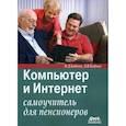 russische bücher: Байков Владимир Дмитриевич - Компьютер и Интернет: самоучитель для пенсионеров