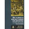 russische bücher: Степин Вячеслав Семенович - История и философия медицины