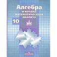 russische bücher: Потапов Михаил Константинович - Алгебра и начала математического анализа. 10 класс. Дидактические материалы. Базовые и углубленные  уровни