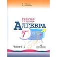 russische bücher: Миндюк Нора Григорьевна - Алгебра. Рабочая тетрадь. 7 класс. В 2-х частях. Часть 1. К учебнику Ю.Н. Макарычева