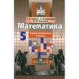 russische bücher: Чулков Павел Викторович - Математика. 5 класс. Тематические тесты