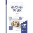 russische bücher: Булатов Б.Б. - отв. ред., Баранов А.М. - отв. ред. - Уголовный процесс. Учебник. В 2 частях. Часть 2