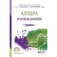 russische bücher: Богомолов Н.В. - Алгебра и начала анализа. Учебное пособие