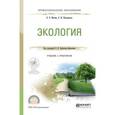 russische bücher: Данилов-Данильян В.И. - отв. ред. - Экология. Учебник и практикум для СПО