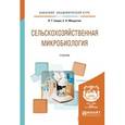 russische bücher: Емцев В.Т., Мишустин Е.Н. - Сельскохозяйственная микробиология. Учебник