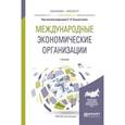 russische bücher: Сильвестров С.Н. - отв. ред. - Международные экономические организации. Учебник