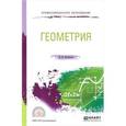 russische bücher: Богомолов Н.В. - Геометрия. Учебное пособие для среднего профессионального образования