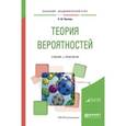 russische bücher: Кремер Н.Ш. - Теория вероятностей. Учебник и практикум