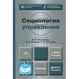 russische bücher: Башмаков В.И. - отв. ред., Леньков Р.В. - отв. ред - Социология управления