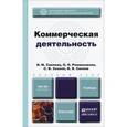 russische bücher: Синяева И.М., Жильцова О.Н., Земляк С.В., Синяев В - Коммерческая деятельность. учебник для бакалавров