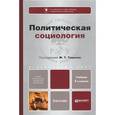 russische bücher: Тощенко Ж.Т. - Политическая социология