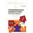 russische bücher: Герасимова Л.Н. - Профессиональные ценности и этика бухгалтеров и аудиторов