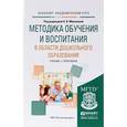 russische bücher: Микляева Н.В. - Отв. ред. - Методика обучения и воспитания в области дошкольного образования. Учебник и практикум