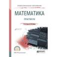 russische bücher: Гисин В.Б., Кремер Н.Ш. - Математика. Практикум. Учебное пособие для СПО